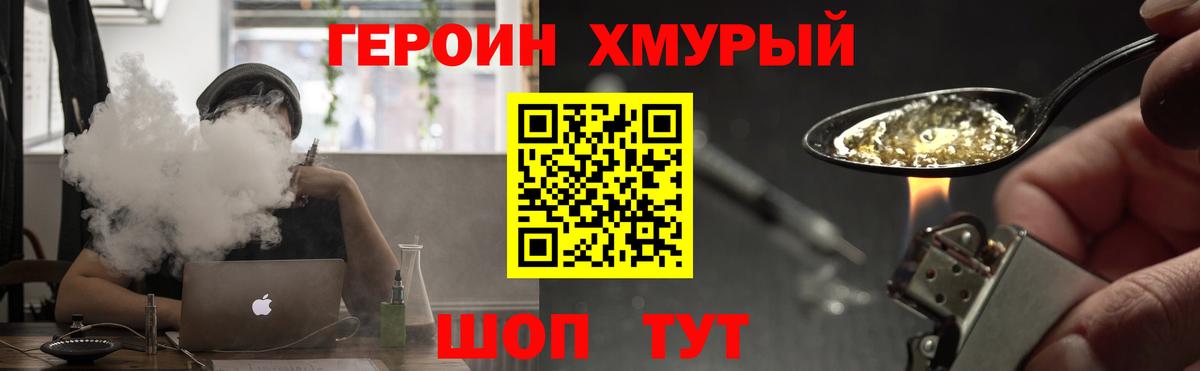 Героин хмурый Лиски